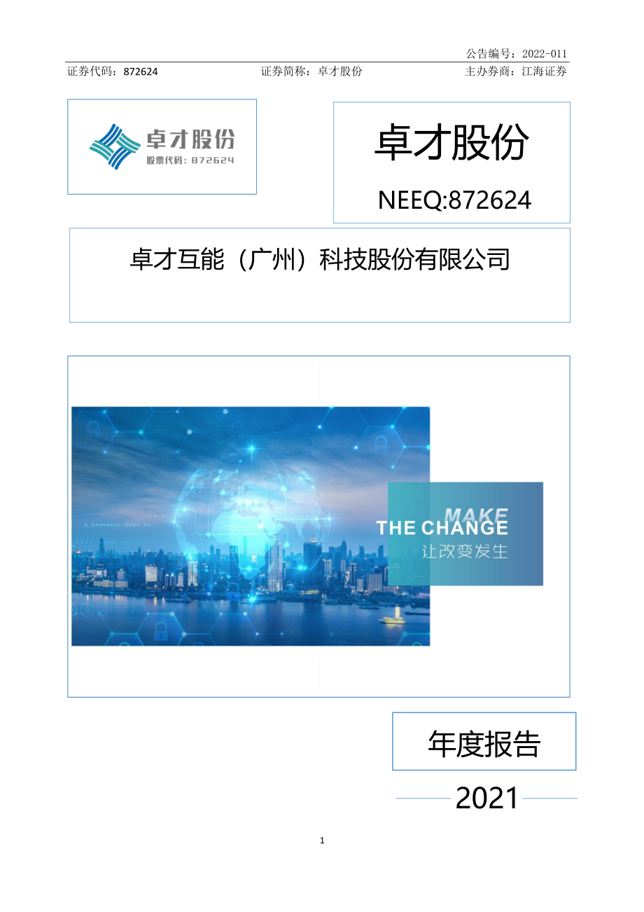 872624_2021_卓才股份_2021年年度报告_2022-03-14.pdf_第1页