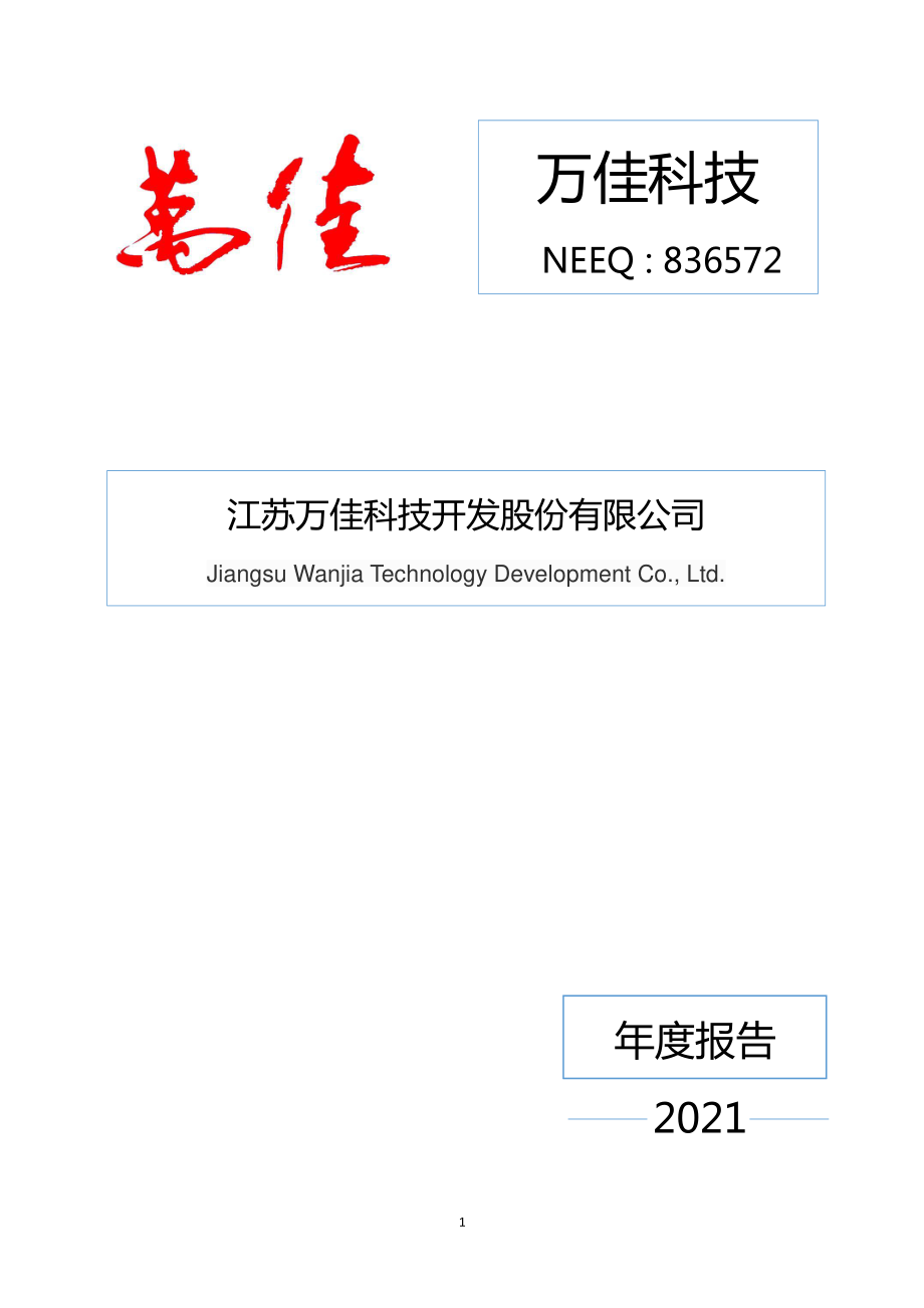 836572_2021_万佳科技_2021年年度报告_2022-04-26.pdf_第1页