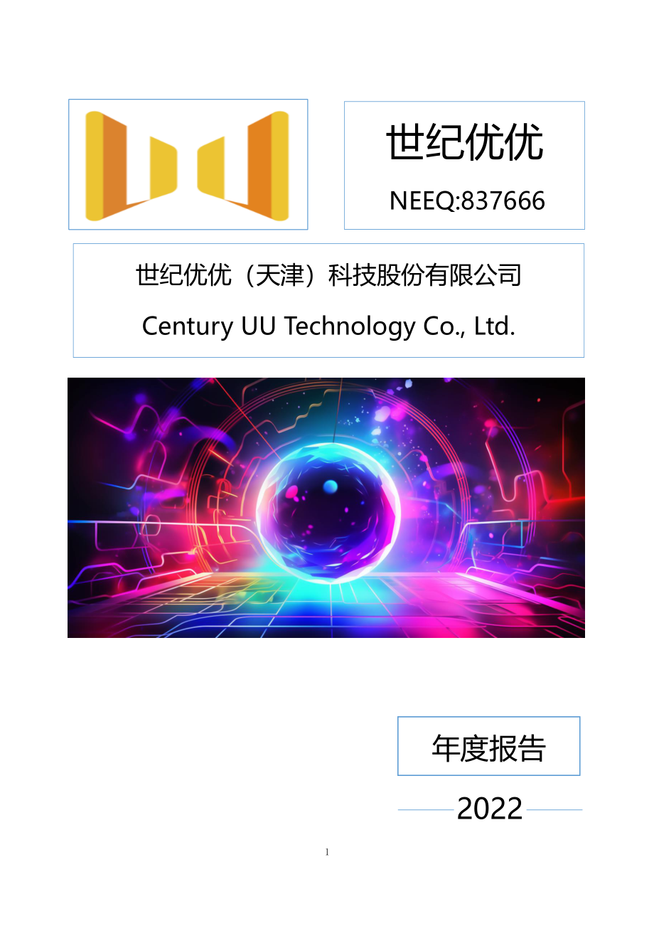 837666_2022_世纪优优_2022年年度报告_2023-04-24.pdf_第1页