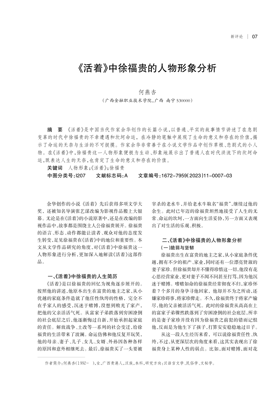 《活着》中徐福贵的人物形象分析.pdf_第1页