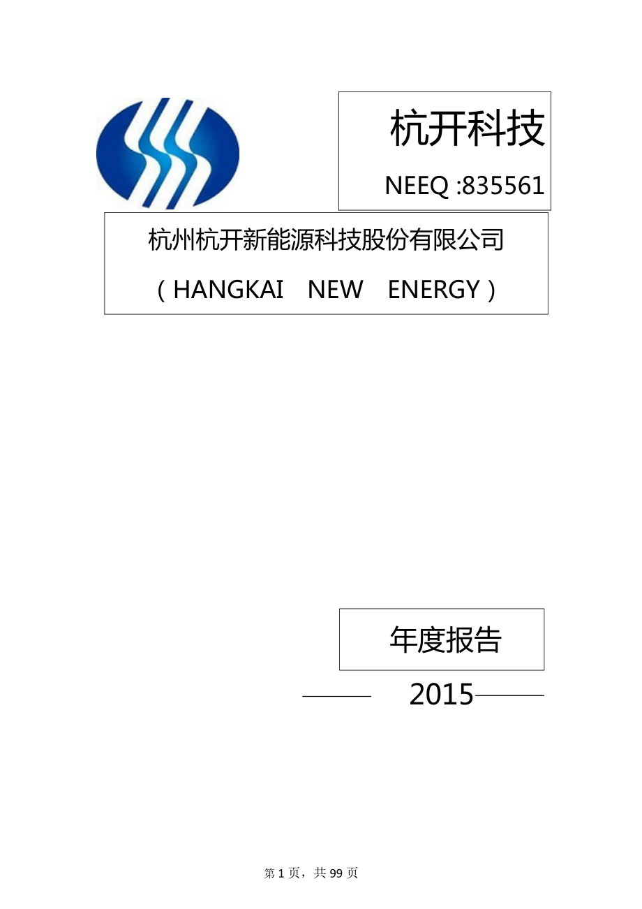 835561_2015_杭开科技_2015年年度报告_2016-04-25.pdf_第1页