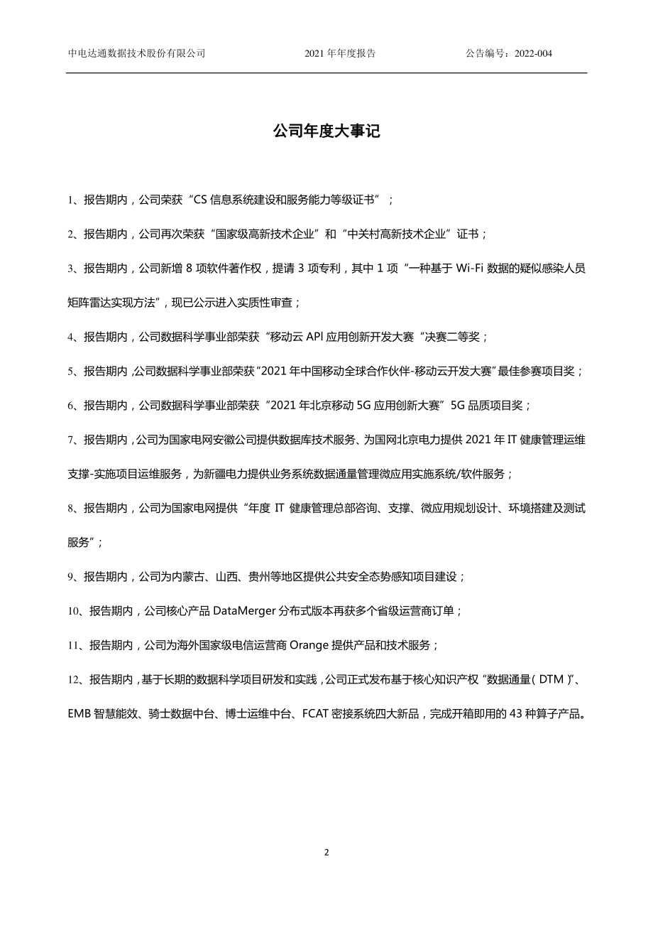 430055_2021_中电达通_2021年年度报告_2022-04-24.pdf_第2页