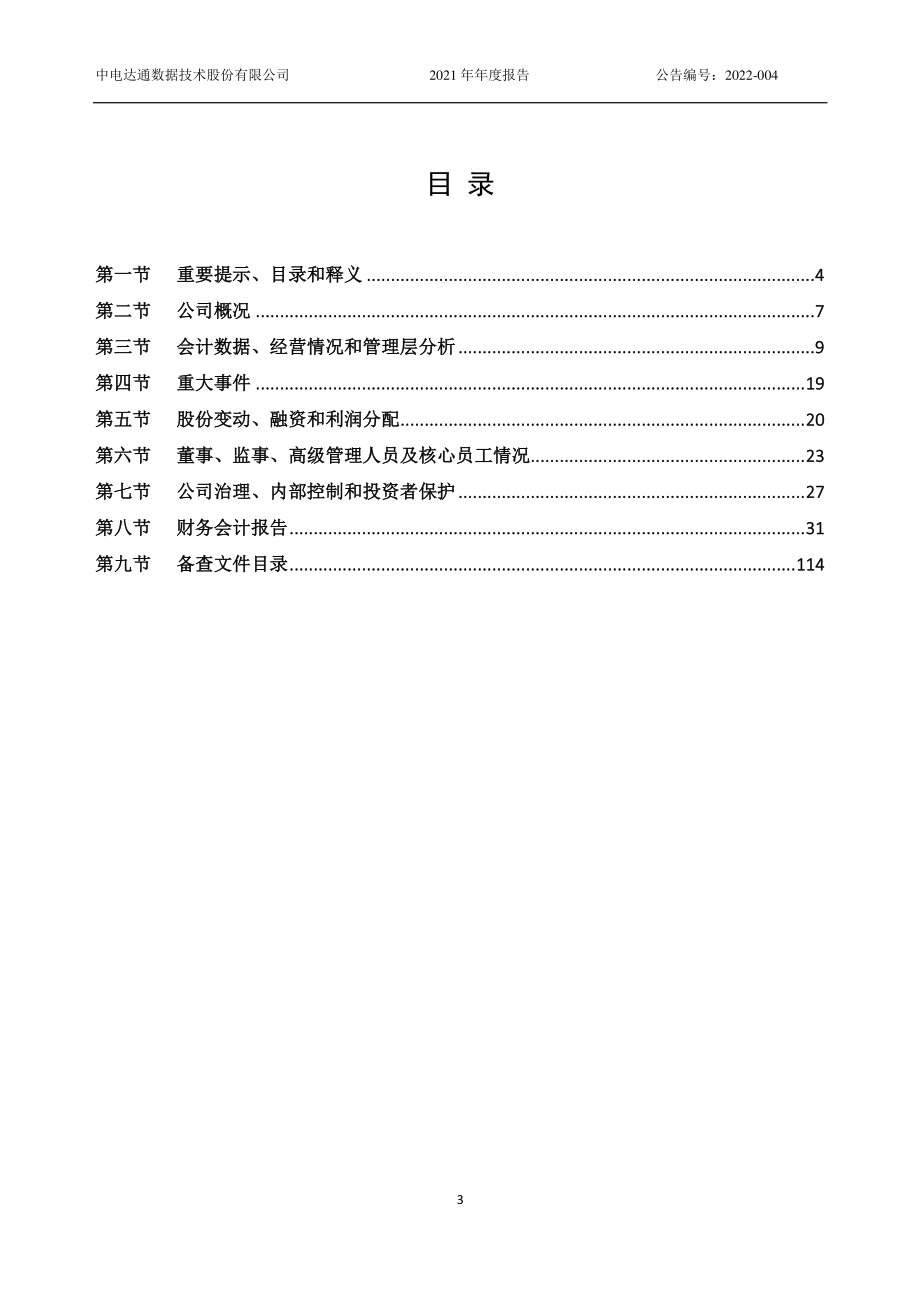 430055_2021_中电达通_2021年年度报告_2022-04-24.pdf_第3页