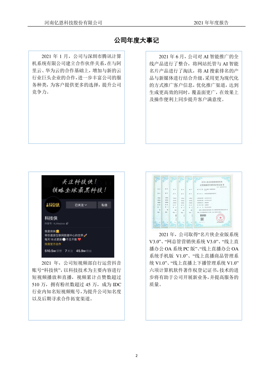 831685_2021_亿恩科技_2021年年度报告_2022-04-06.pdf_第2页