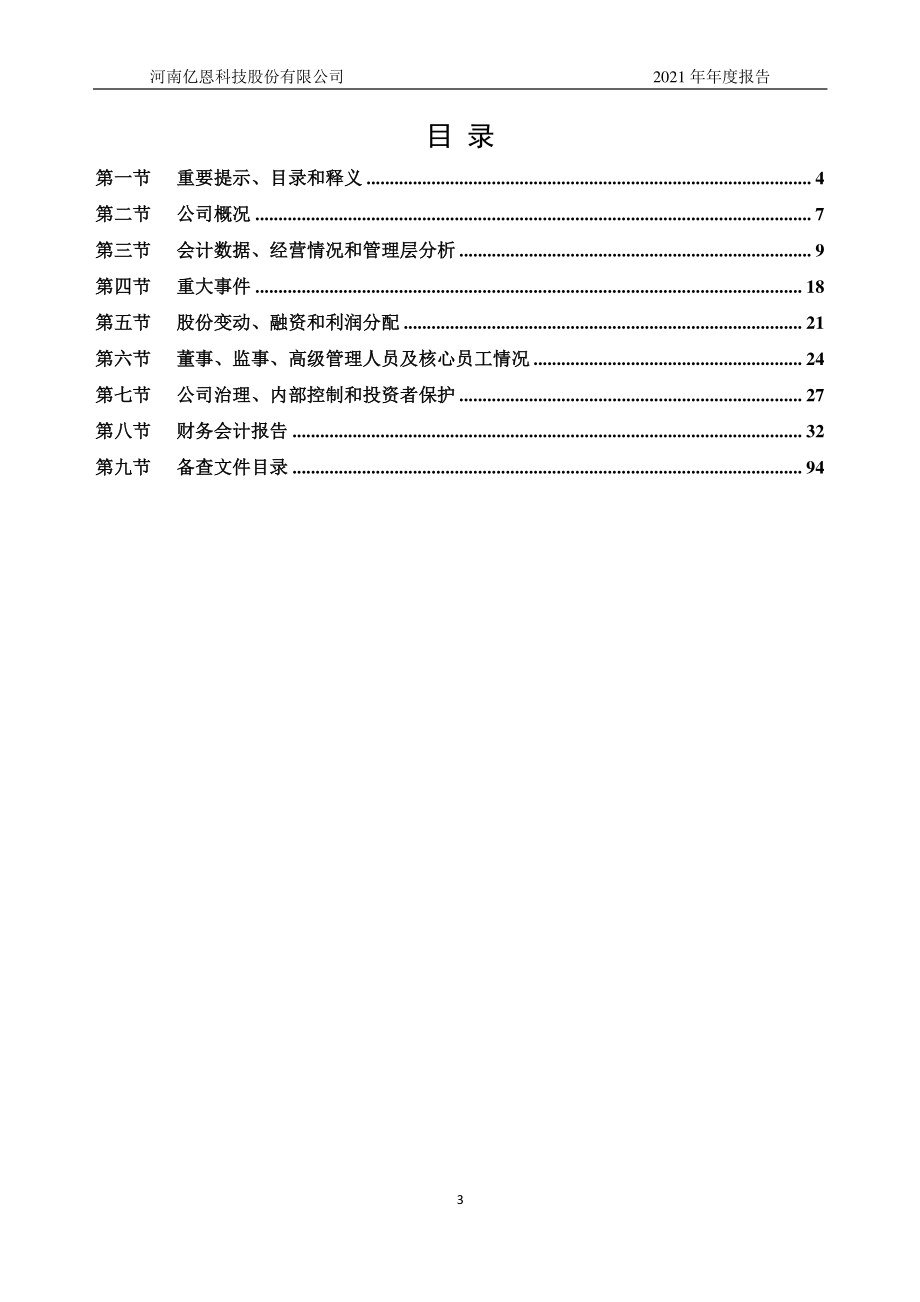 831685_2021_亿恩科技_2021年年度报告_2022-04-06.pdf_第3页