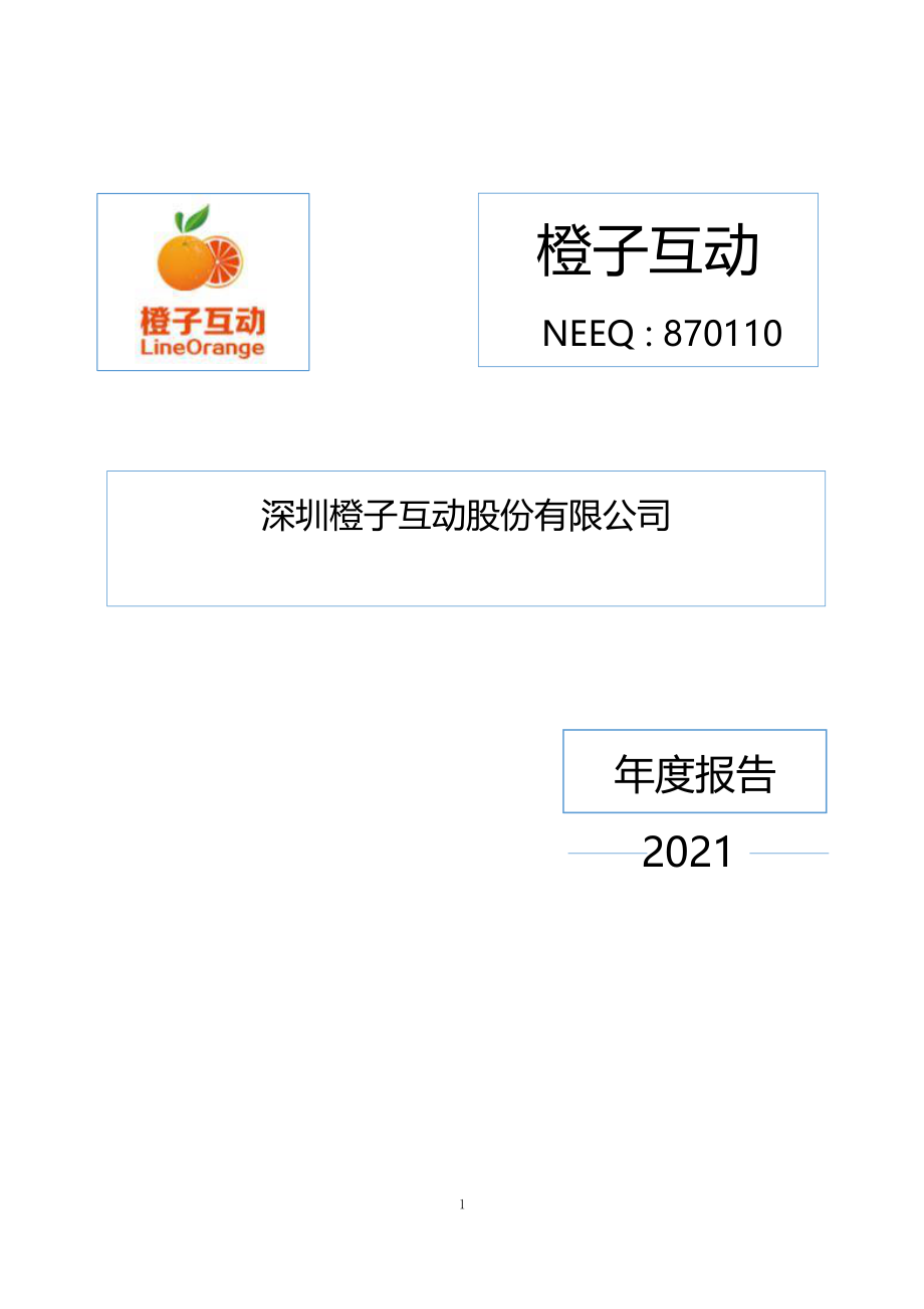 870110_2021_橙子互动_2021年年度报告_2022-04-14.pdf_第1页