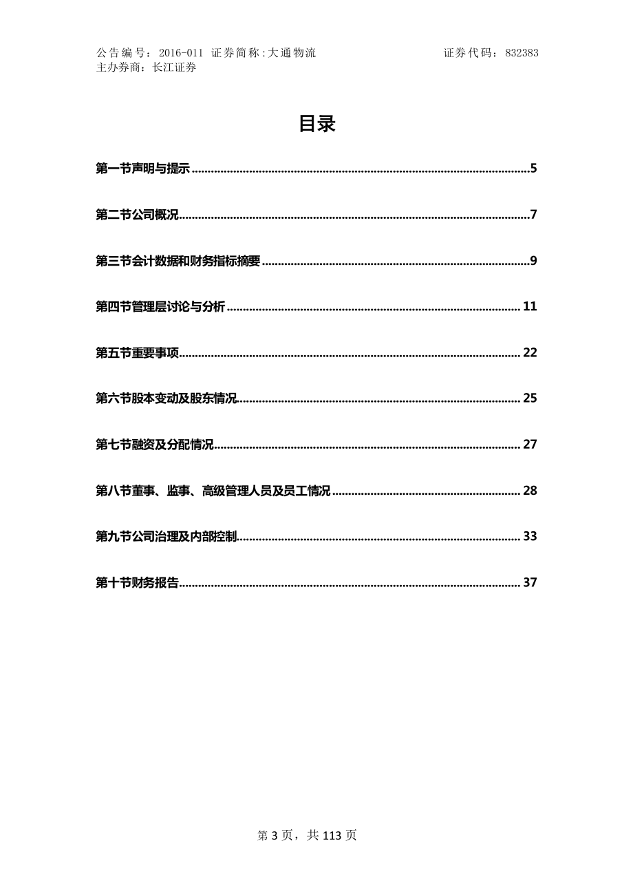 832383_2015_大通物流_2015年年度报告_2016-04-10.pdf_第3页