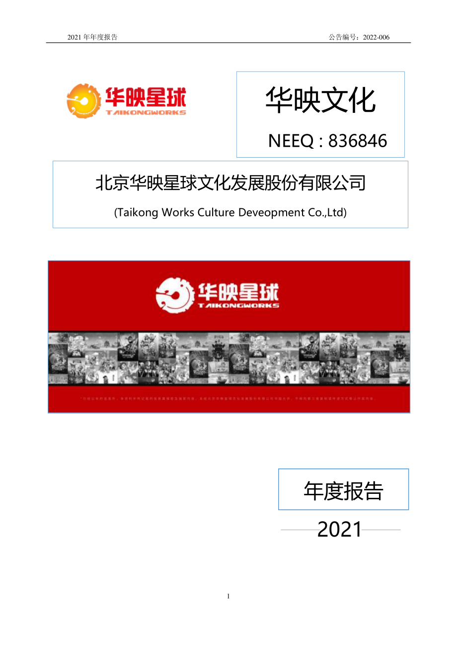 836846_2021_华映文化_2021年年度报告_2022-04-26.pdf_第1页