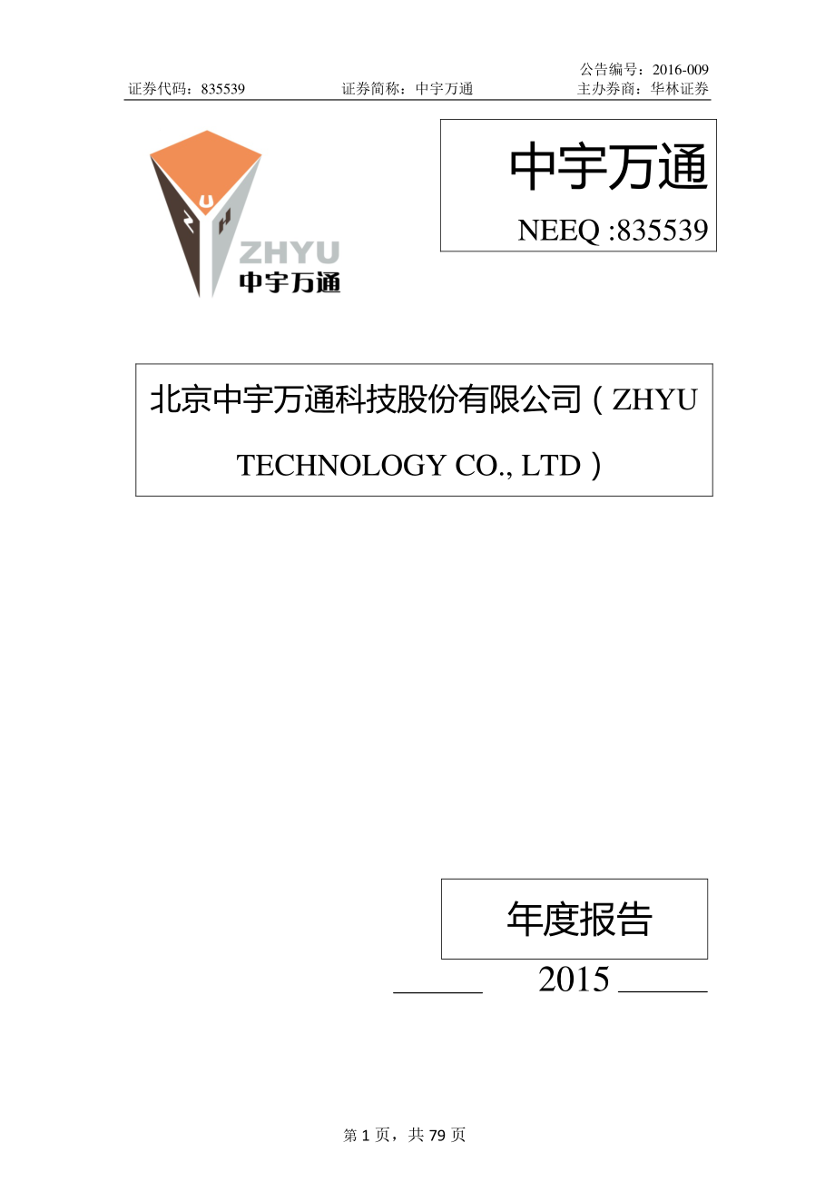 835539_2015_中宇万通_2015年年度报告_2016-03-27.pdf_第1页