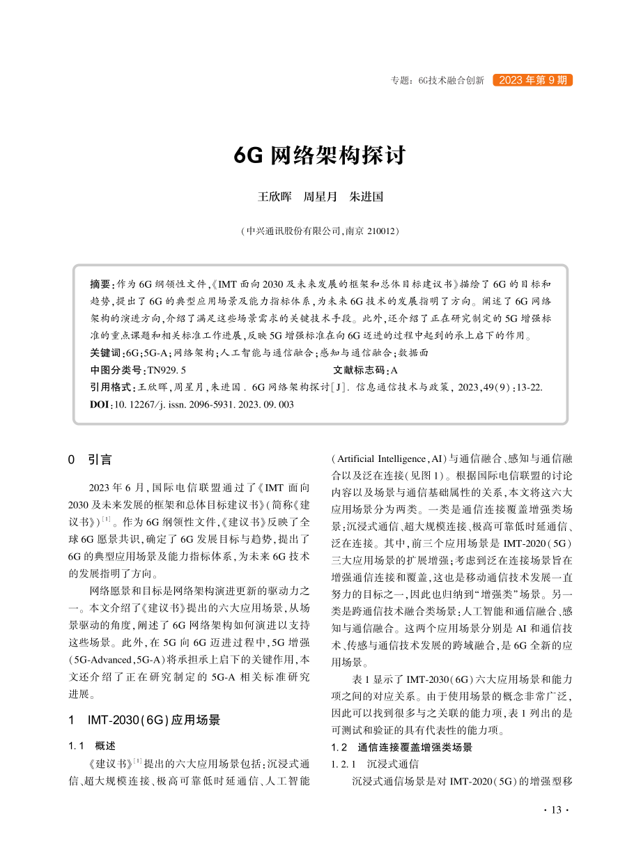 6G网络架构探讨.pdf_第1页