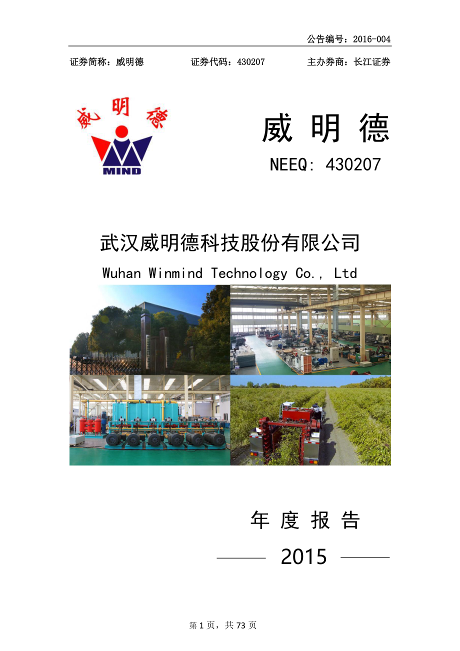 430207_2015_威明德_2015年年度报告_2016-04-11.pdf_第1页