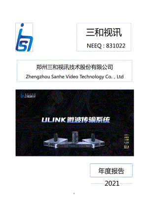 831022_2021_三和视讯_2021年年度报告_2022-04-14.pdf