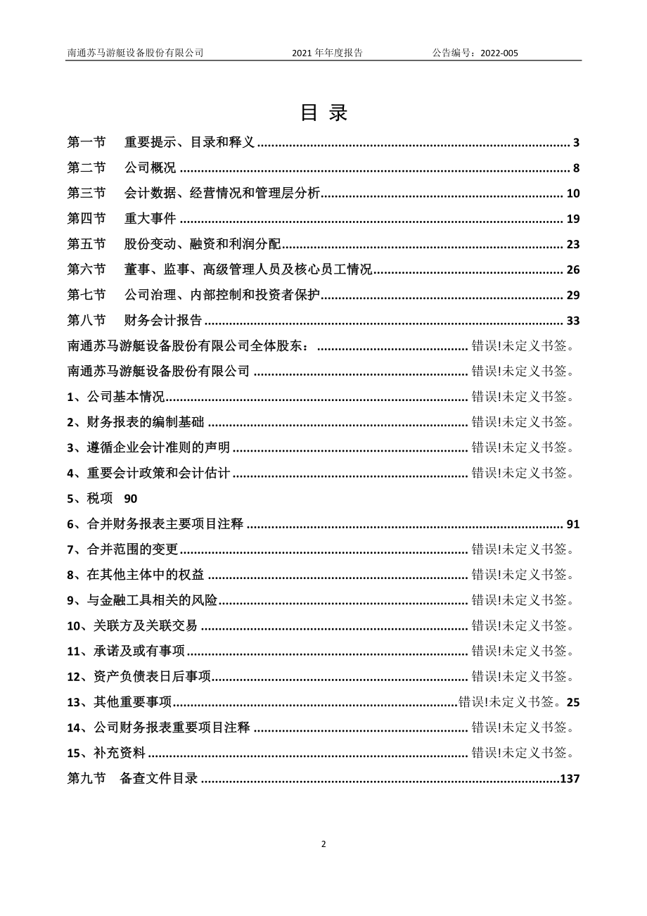 836210_2021_苏马游艇_2021年年度报告_2022-04-27.pdf_第2页