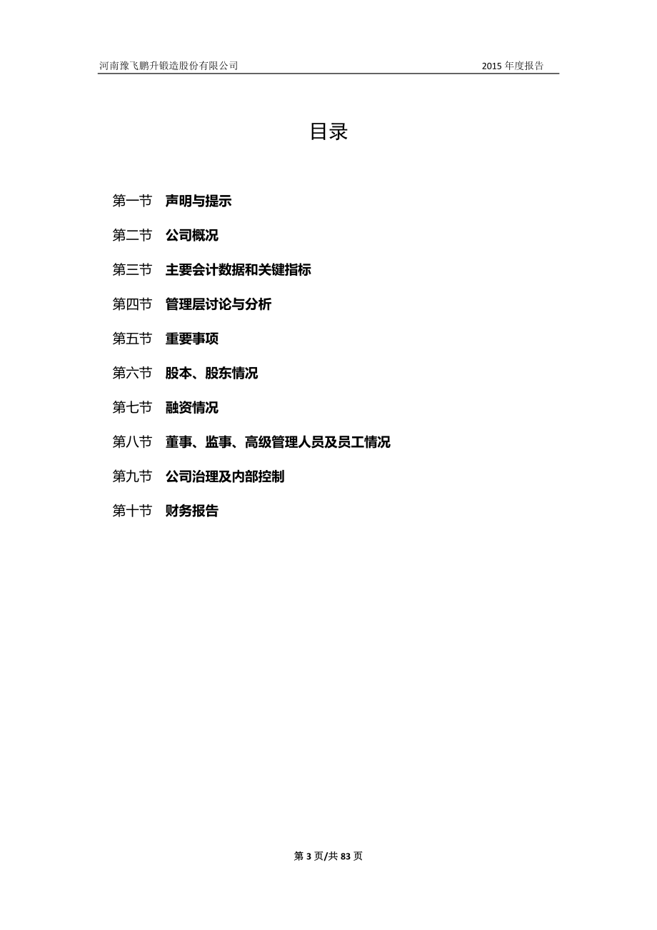 836505_2015_鹏升锻造_2015年年度报告_2016-04-26.pdf_第3页