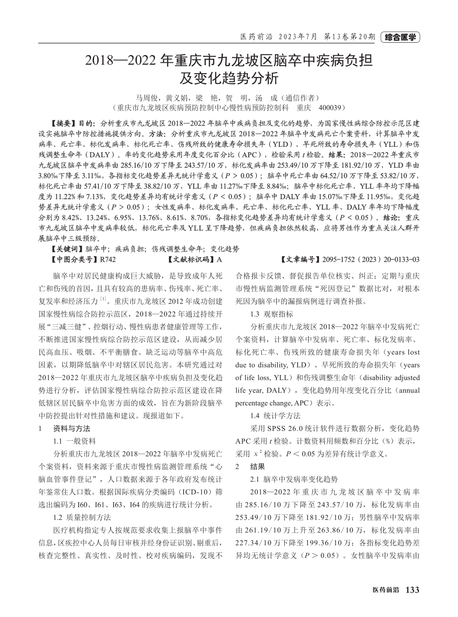 2018—2022年重庆市九龙坡区脑卒中疾病负担及变化趋势分析.pdf_第1页