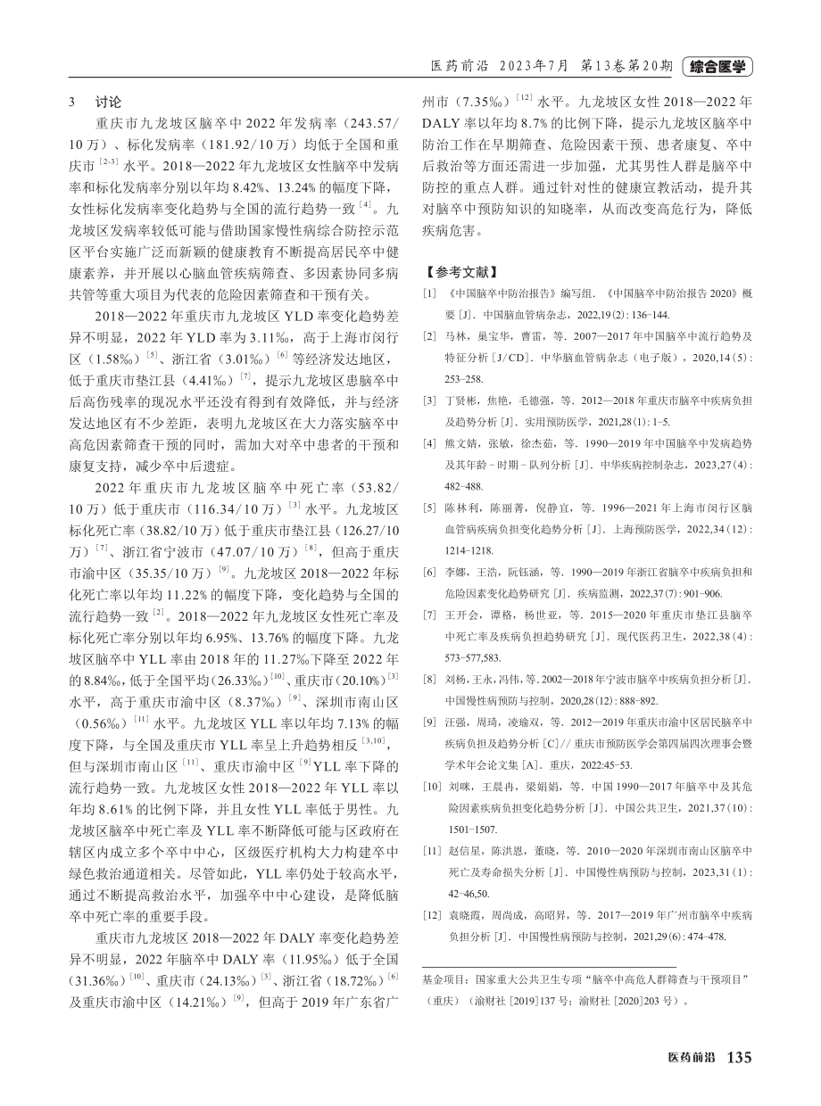 2018—2022年重庆市九龙坡区脑卒中疾病负担及变化趋势分析.pdf_第3页