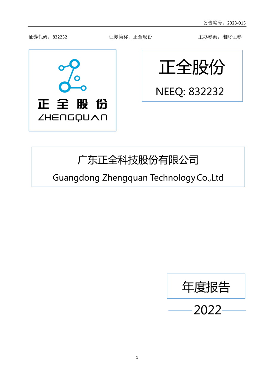 832232_2022_正全股份_2022年年度报告_2023-06-29.pdf_第1页