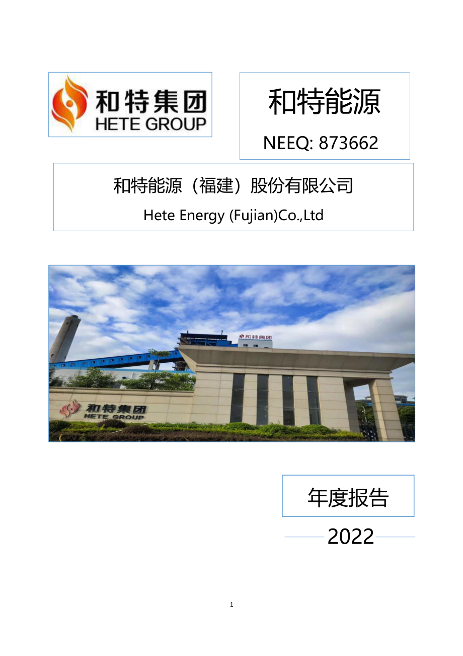 873662_2022_和特能源_2022年年度报告_2023-08-27.pdf_第1页