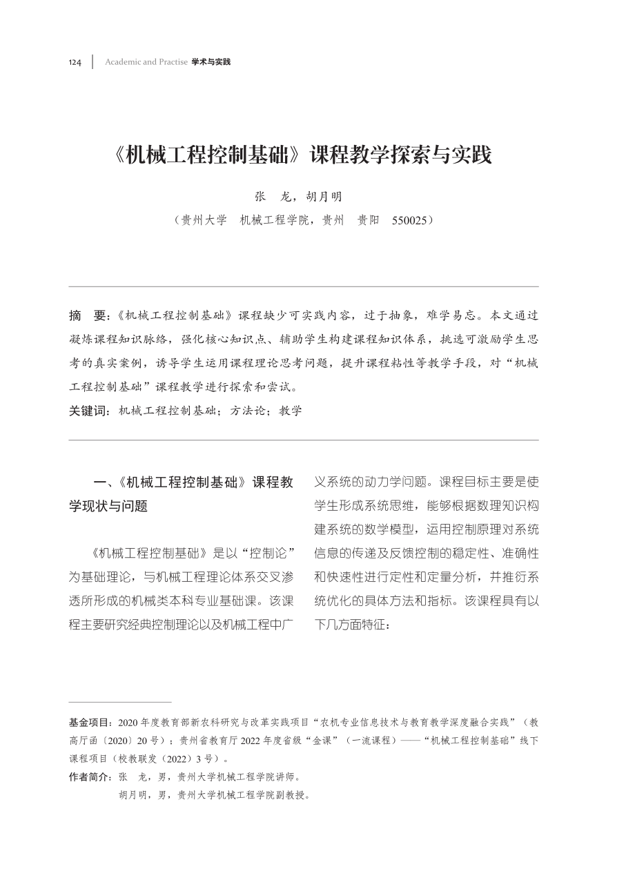 《机械工程控制基础》课程教学探索与实践.pdf_第1页