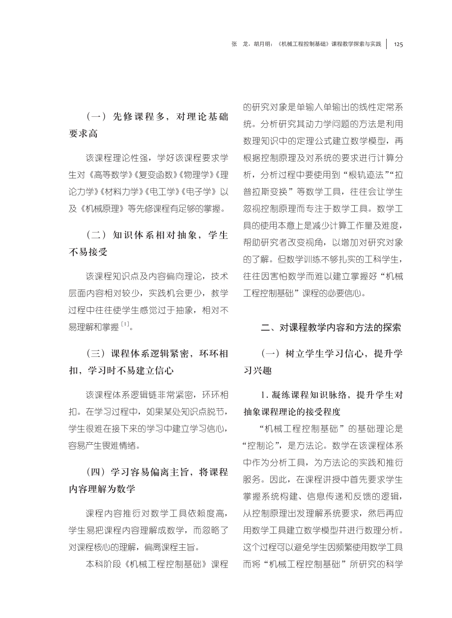 《机械工程控制基础》课程教学探索与实践.pdf_第2页