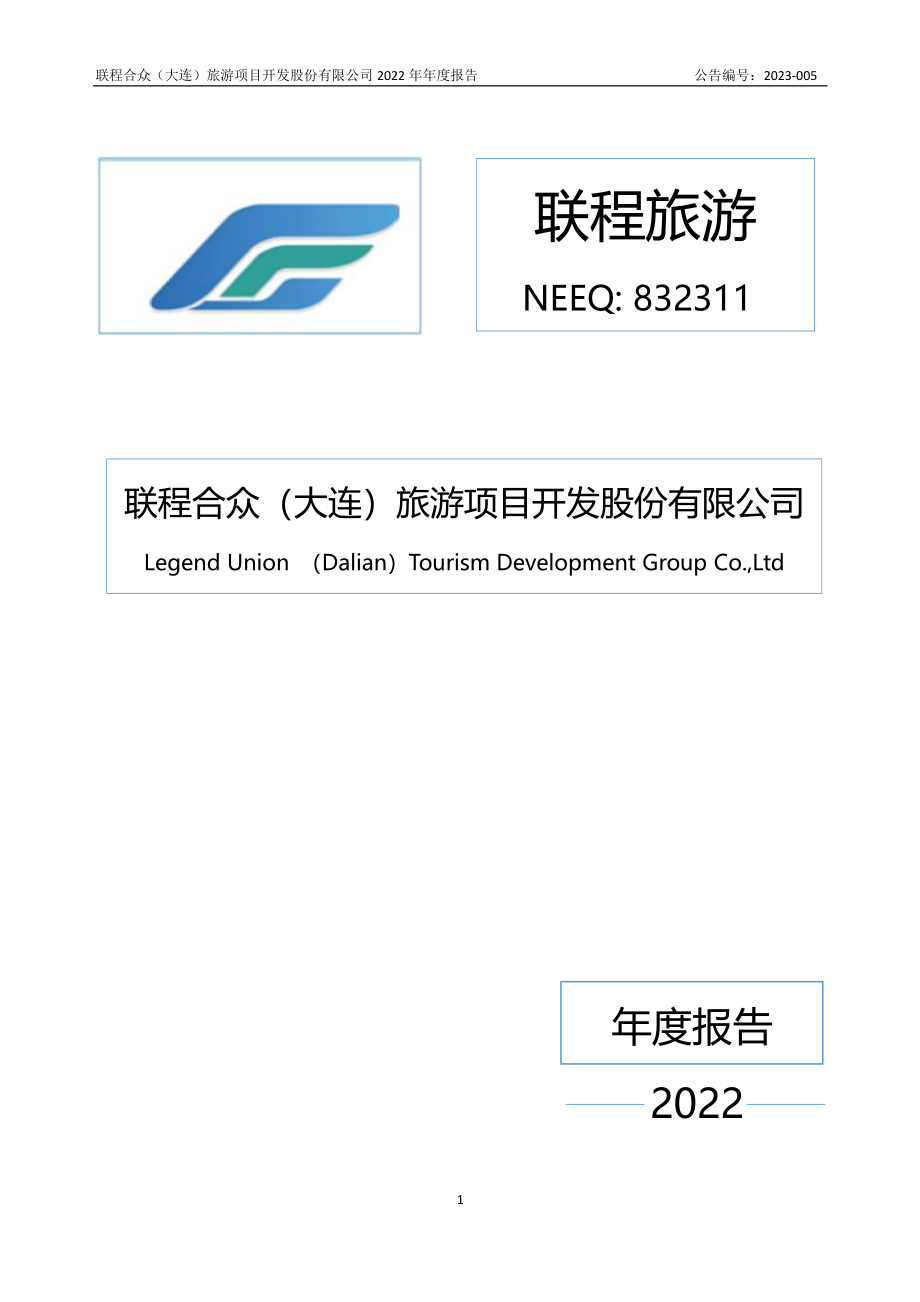 832311_2022_联程旅游_2022年年度报告_2023-04-23.pdf_第1页