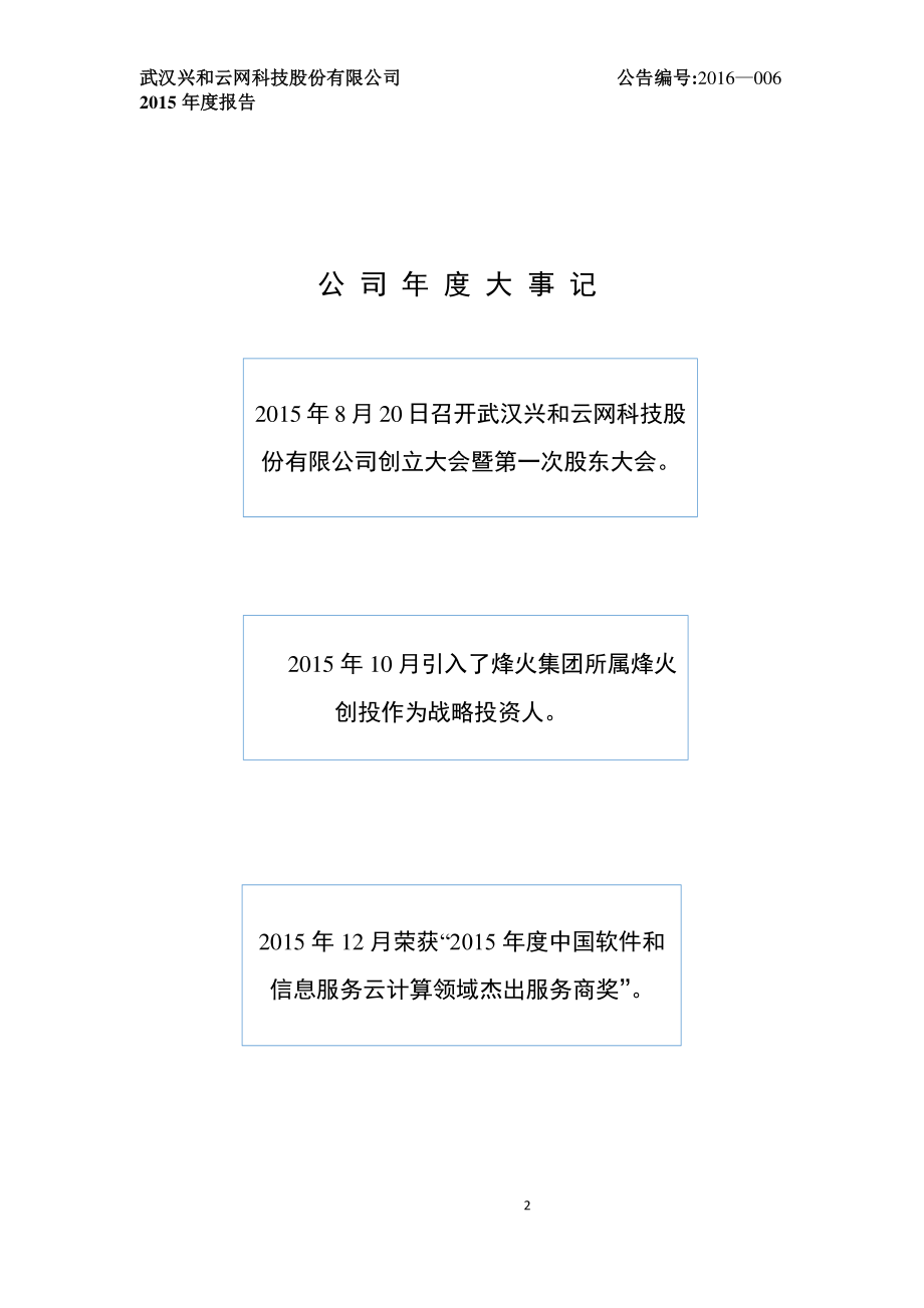 836278_2015_兴和云网_2015年年度报告_2016-04-10.pdf_第2页