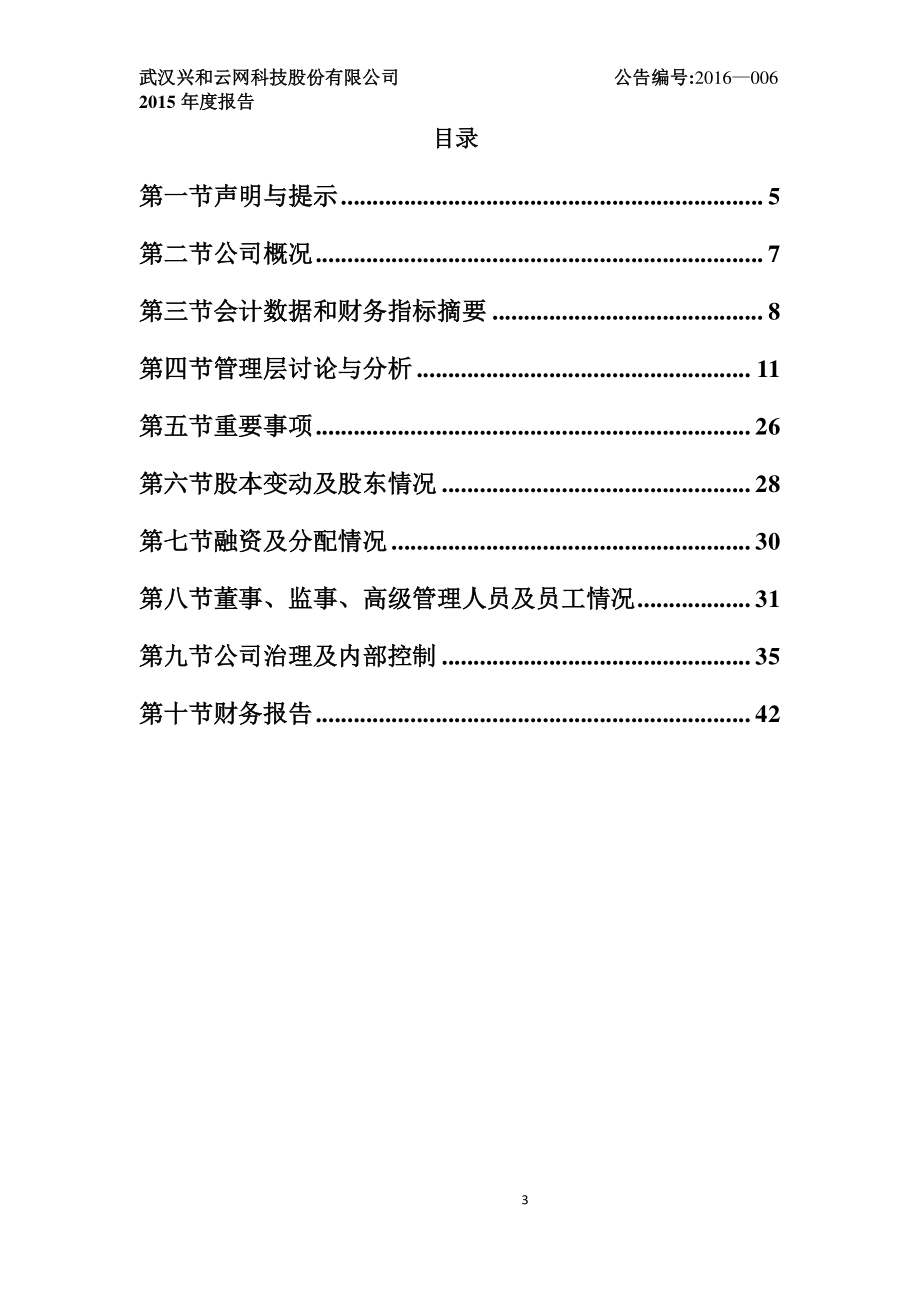 836278_2015_兴和云网_2015年年度报告_2016-04-10.pdf_第3页