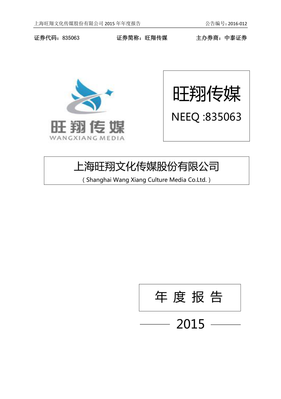 835063_2015_旺翔传媒_2015年年度报告_2016-02-17.pdf_第1页