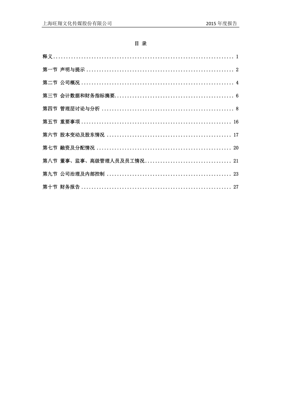 835063_2015_旺翔传媒_2015年年度报告_2016-02-17.pdf_第3页