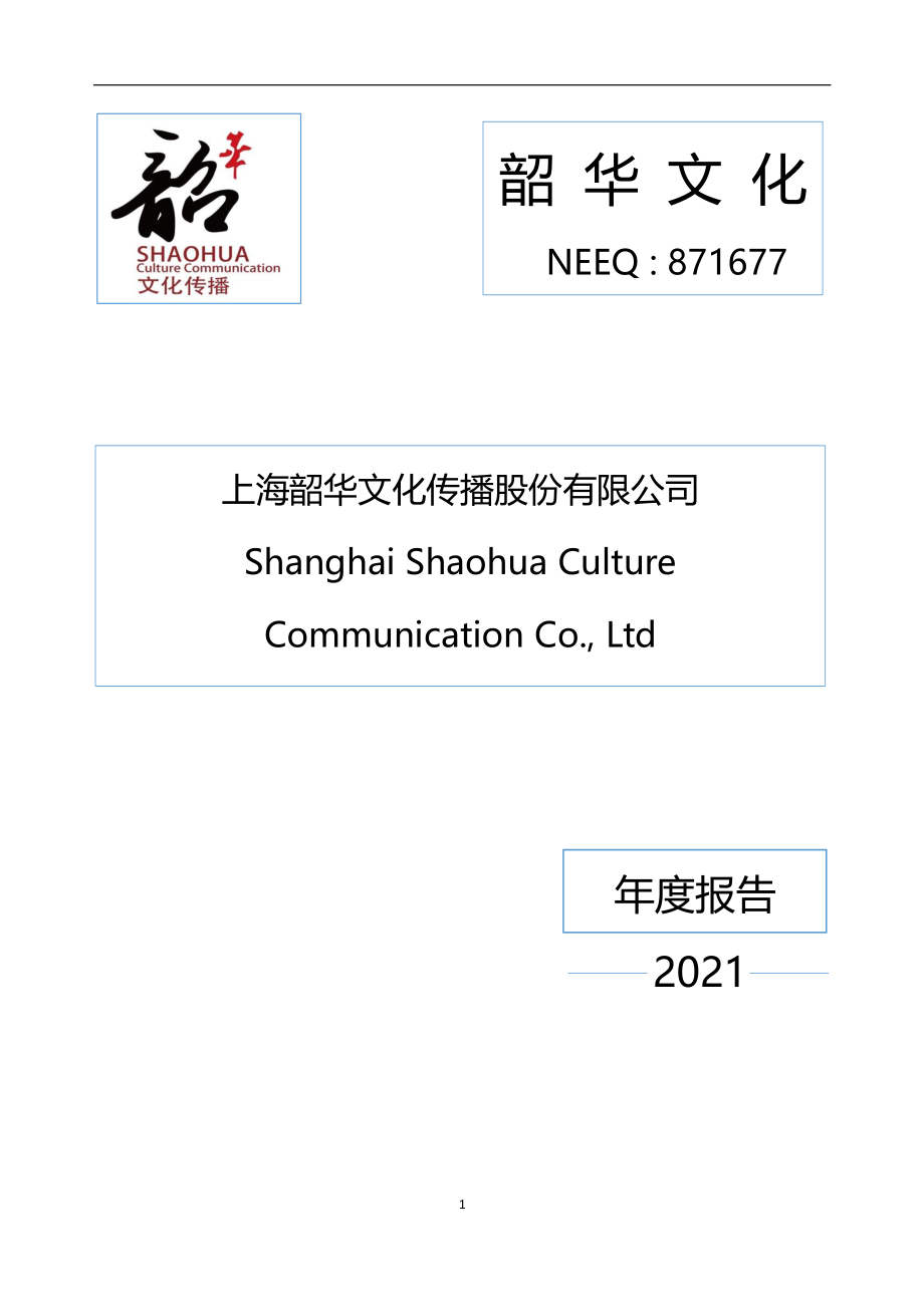 871677_2021_韶华文化_2021年年度报告_2022-06-28.pdf_第1页