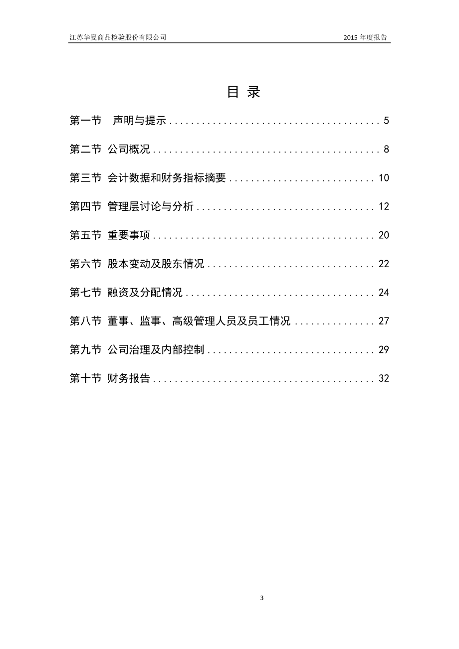 834958_2015_华夏商检_2015年年度报告_2016-03-30.pdf_第3页