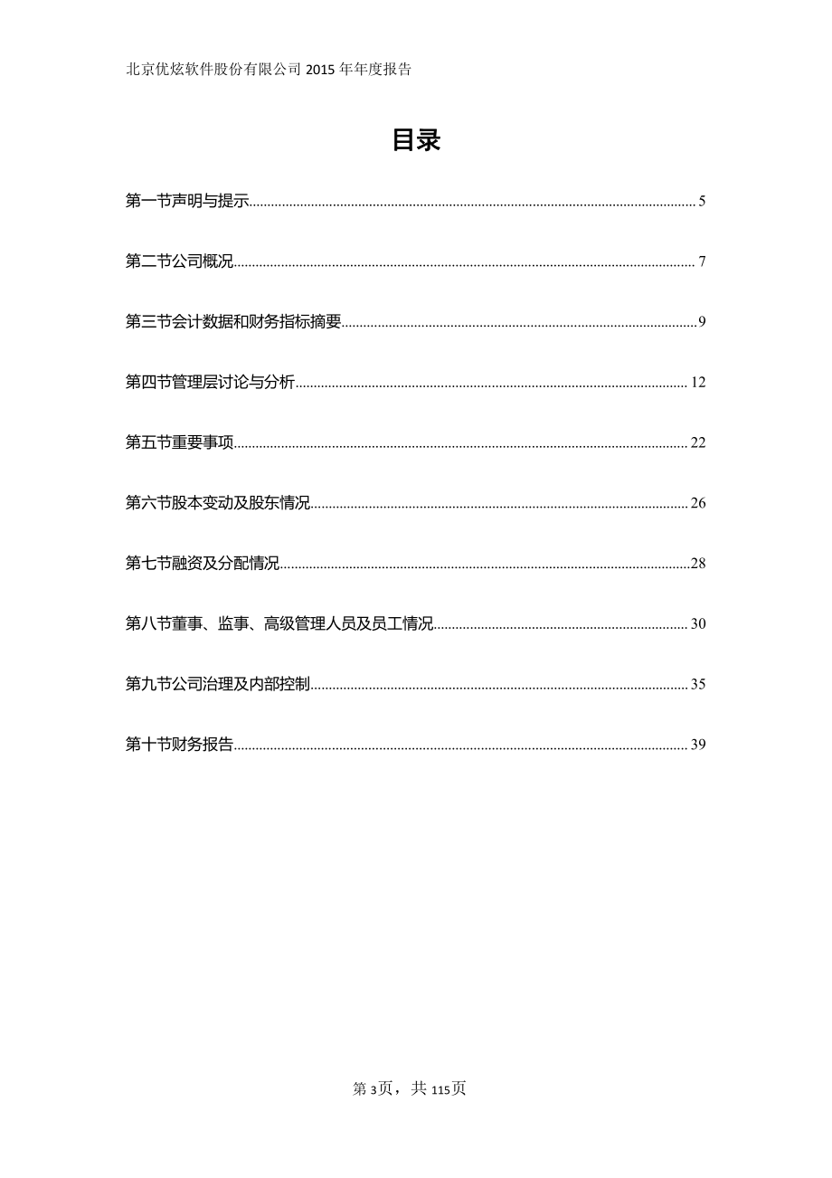 430208_2015_优炫软件_2015年年度报告_2016-04-17.pdf_第3页