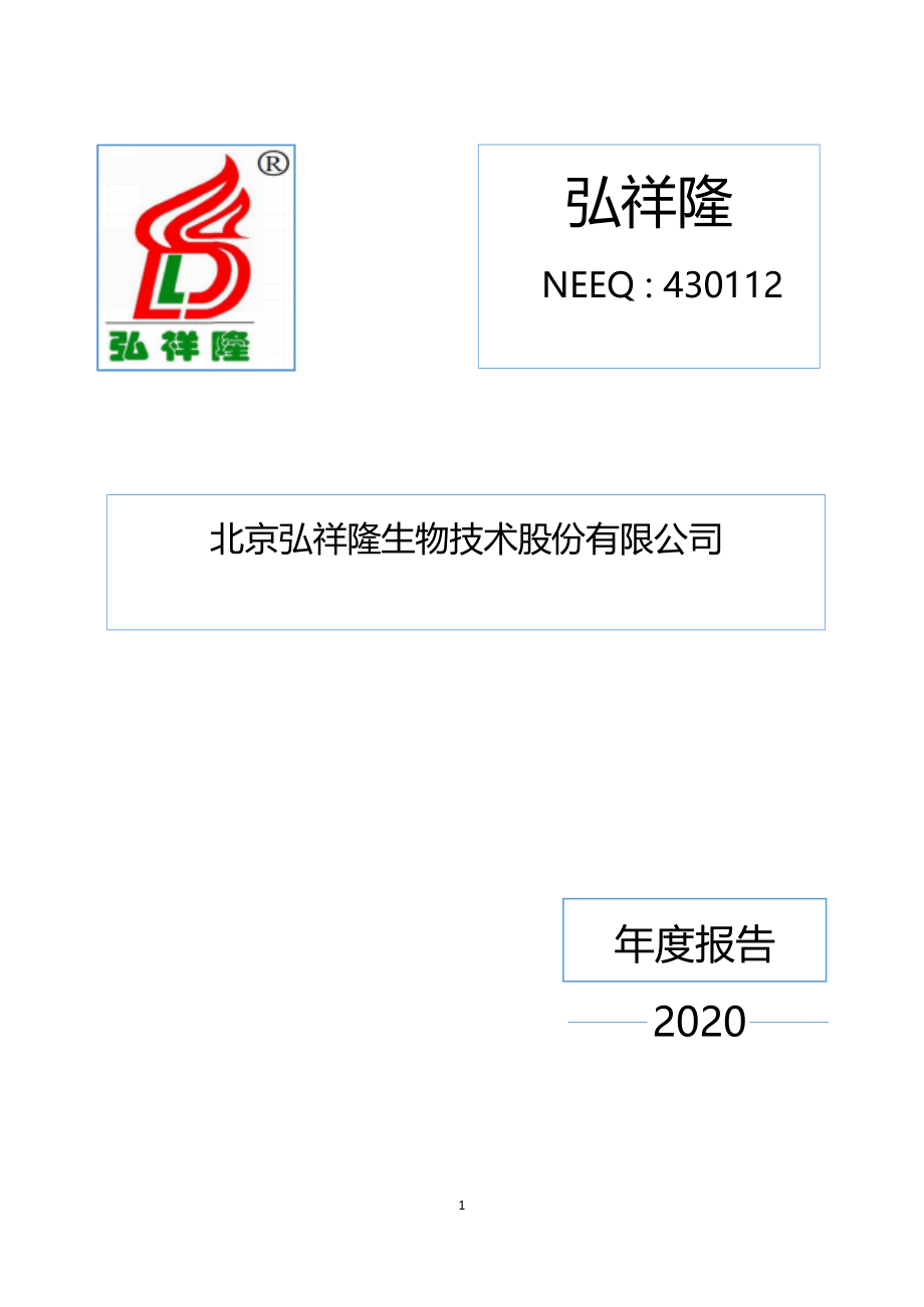 430112_2020_弘祥隆_2020年年度报告_2021-04-27.pdf_第1页