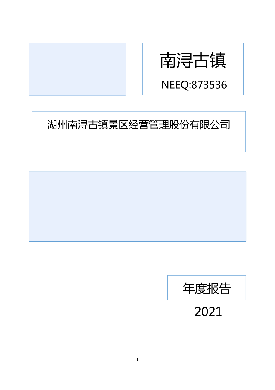 873536_2021_南浔古镇_2021年年度报告_2022-04-21.pdf_第1页