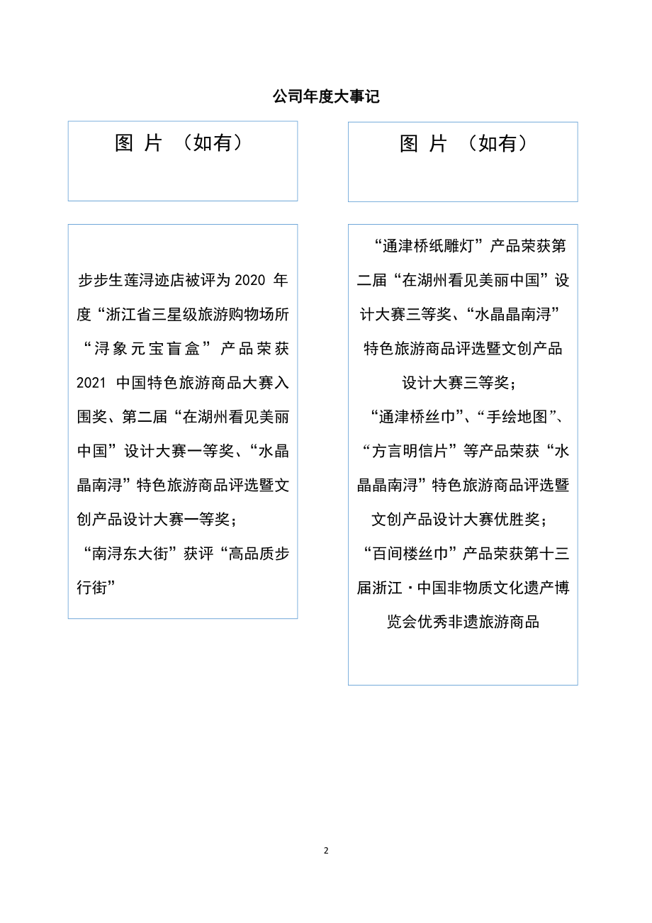 873536_2021_南浔古镇_2021年年度报告_2022-04-21.pdf_第2页