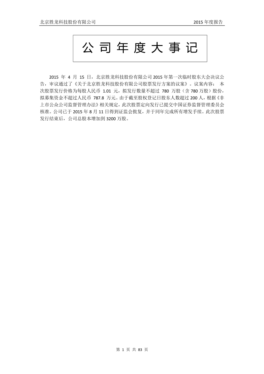 430016_2015_胜龙科技_2015年年度报告_2016-05-08.pdf_第2页