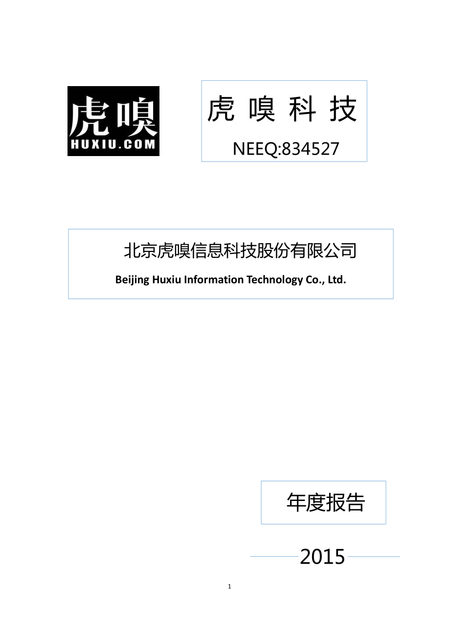 834527_2015_虎嗅科技_2015年年度报告_2016-04-10.pdf_第1页