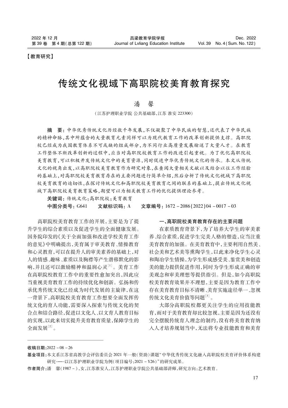 传统文化视域下高职院校美育教育探究.pdf_第1页