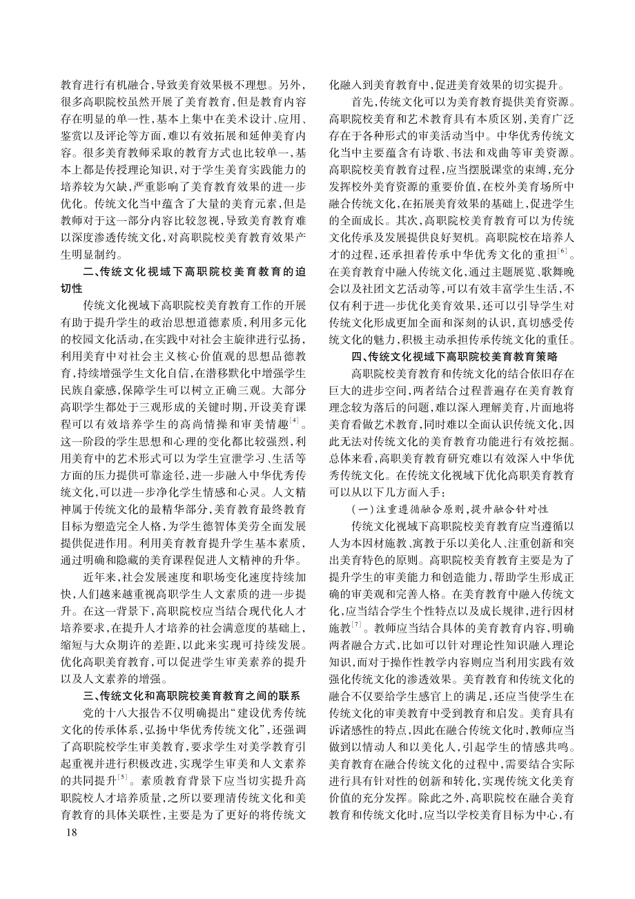 传统文化视域下高职院校美育教育探究.pdf_第2页