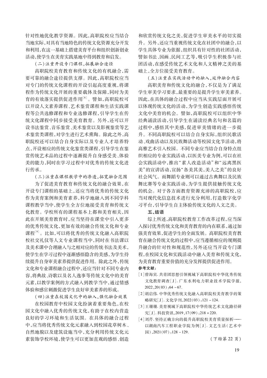 传统文化视域下高职院校美育教育探究.pdf_第3页