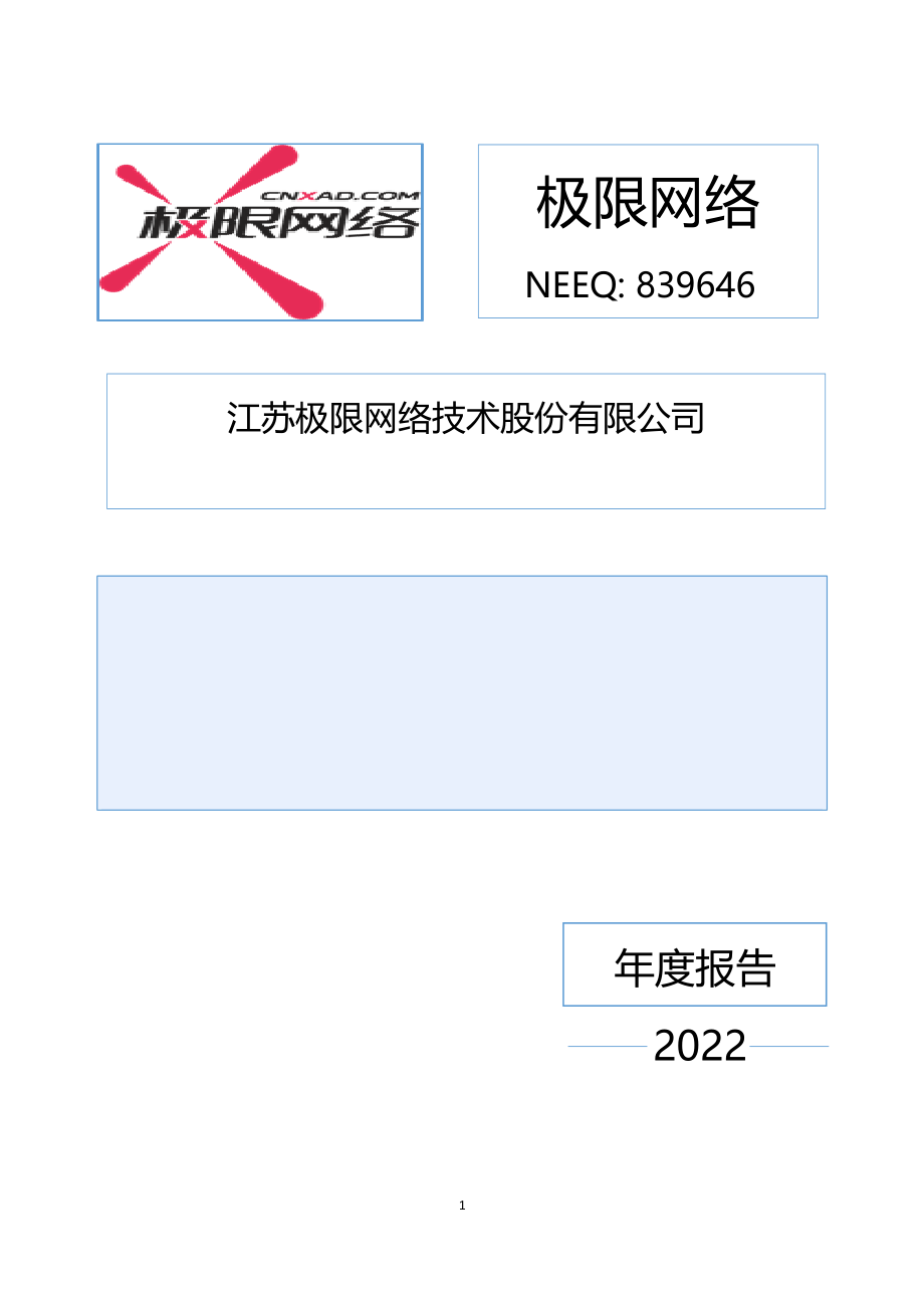 839646_2022_极限网络_2022年年度报告_2023-04-24.pdf_第1页