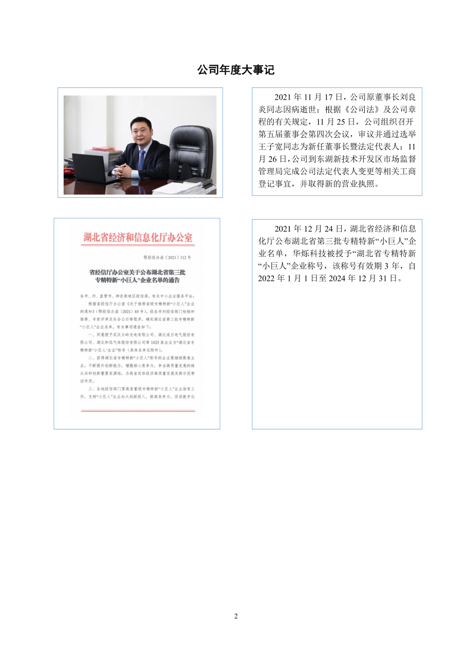 837053_2021_华烁科技_2021年年度报告_2022-04-24.pdf_第2页