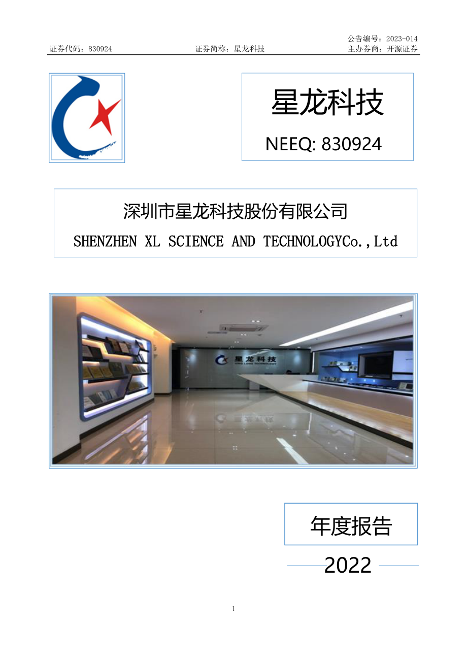 830924_2022_星龙科技_2022年年度报告_2023-04-25.pdf_第1页