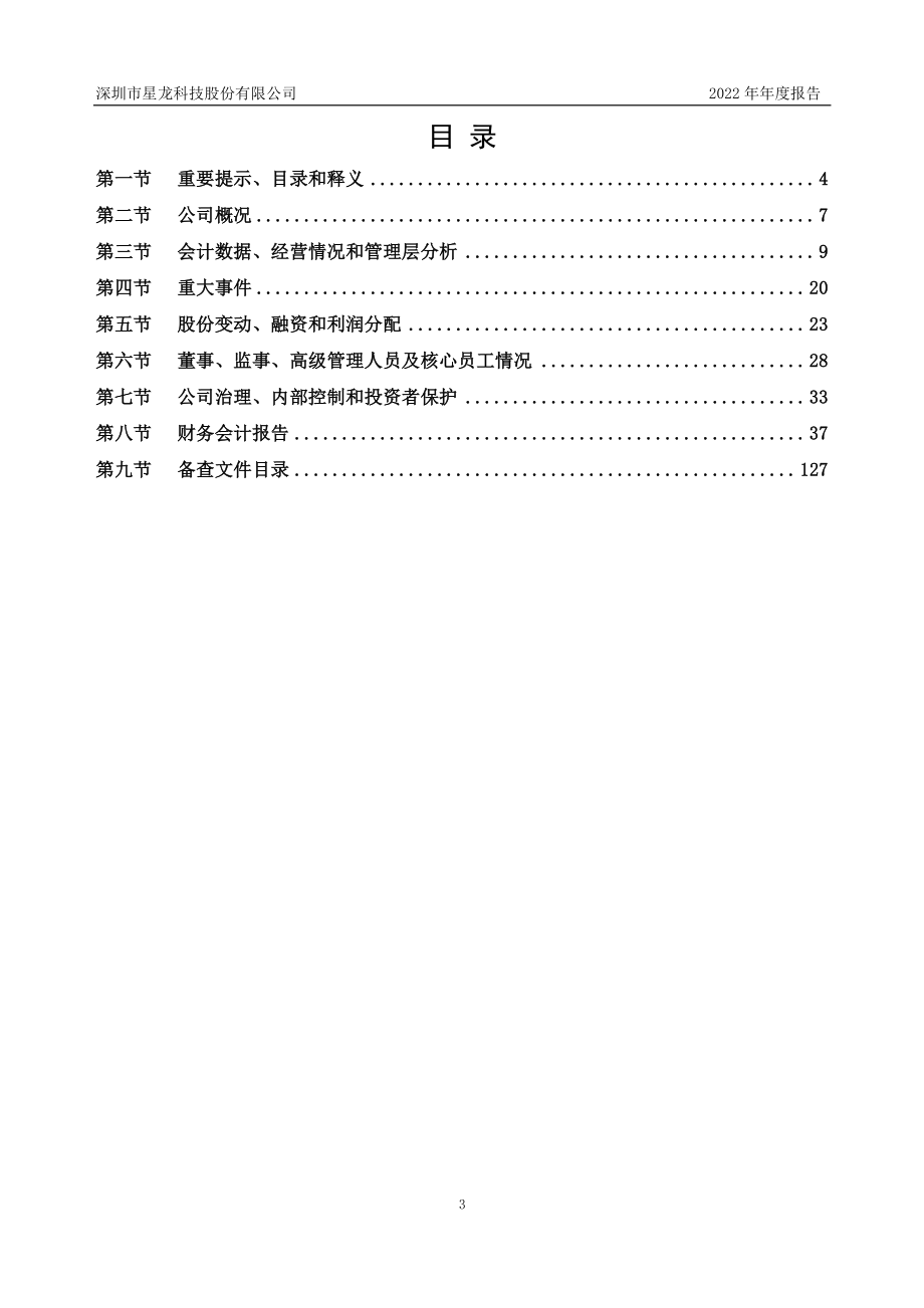 830924_2022_星龙科技_2022年年度报告_2023-04-25.pdf_第3页