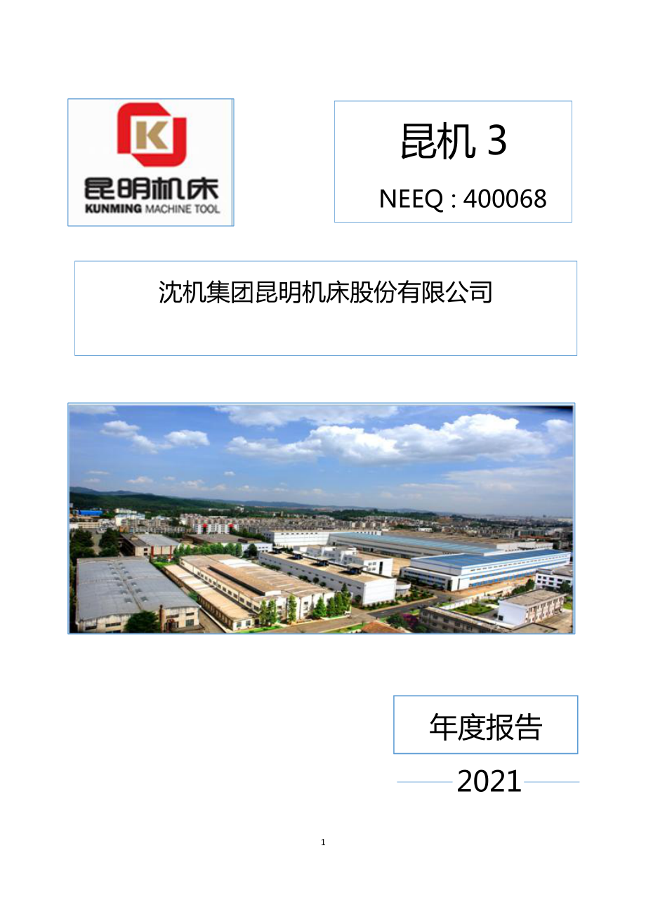 400068_2021_昆机3_2021年年度报告_2022-04-27.pdf_第1页