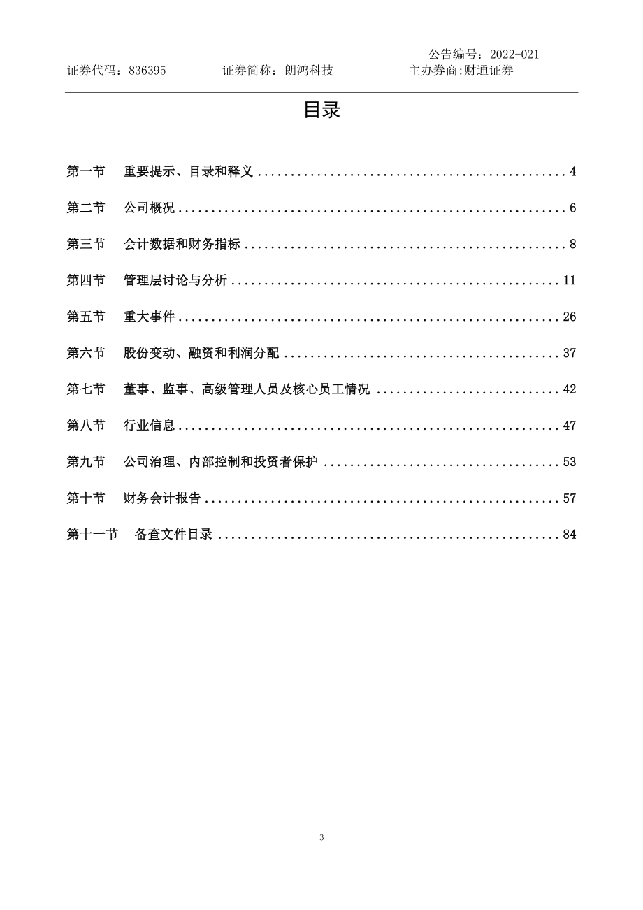 836395_2021_朗鸿科技_2021年年度报告_2022-04-07.pdf_第3页