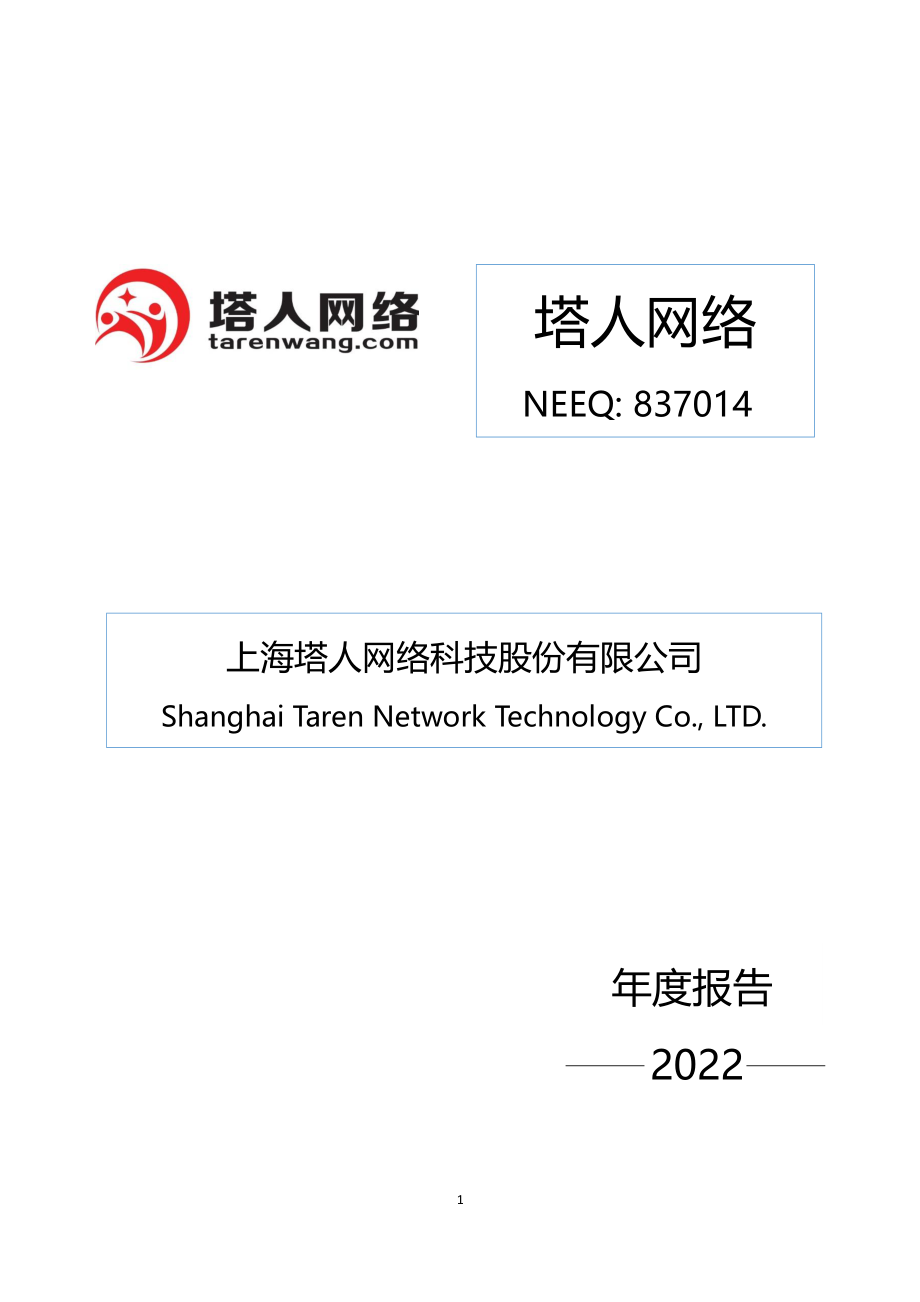 837014_2022_塔人网络_2022年年度报告_2023-04-19.pdf_第1页