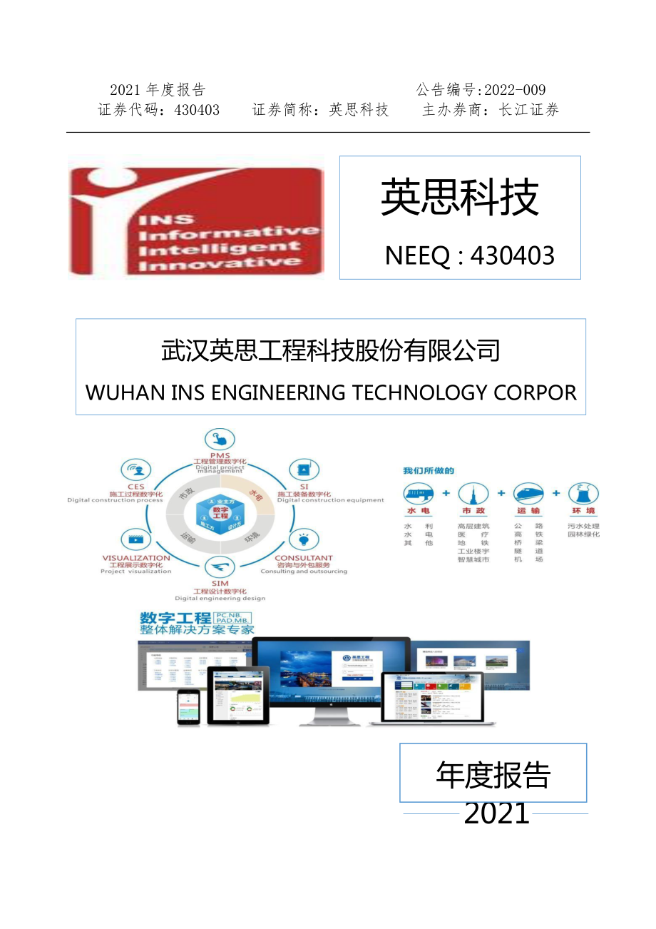 430403_2021_英思科技_2021年年度报告_2022-04-24.pdf_第1页