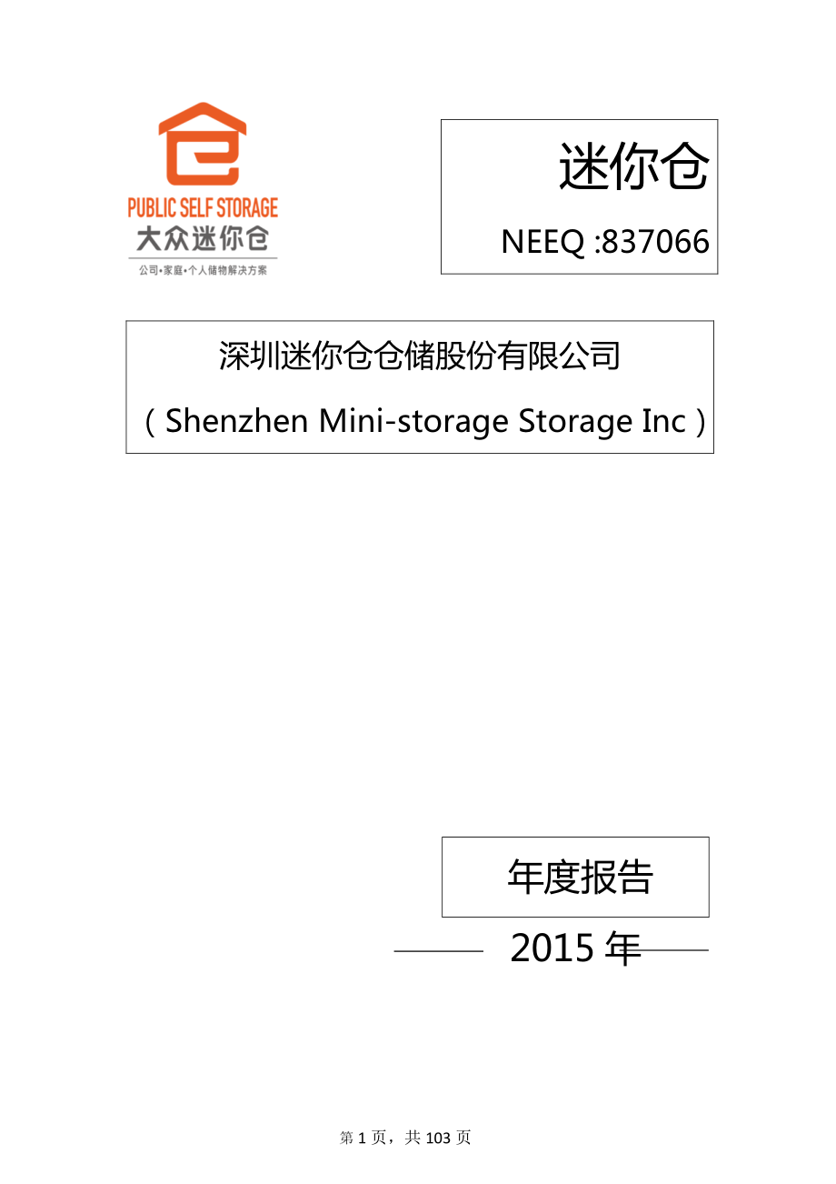 837066_2015_迷你仓_2015年年度报告_2016-04-27.pdf_第1页