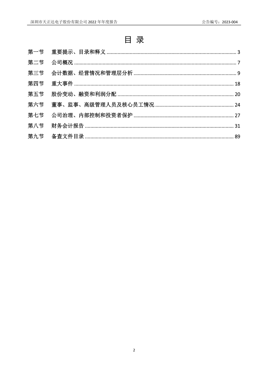 873073_2022_天正达_2022年年度报告_2023-03-22.pdf_第2页